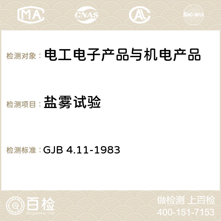 盐雾试验 舰船电子设备环境试验 盐雾试验 GJB 4.11-1983