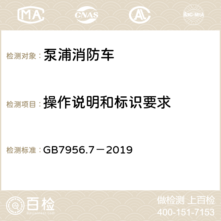 操作说明和标识要求 《消防车 第7部分：泵浦消防车》 GB7956.7－2019 4.3