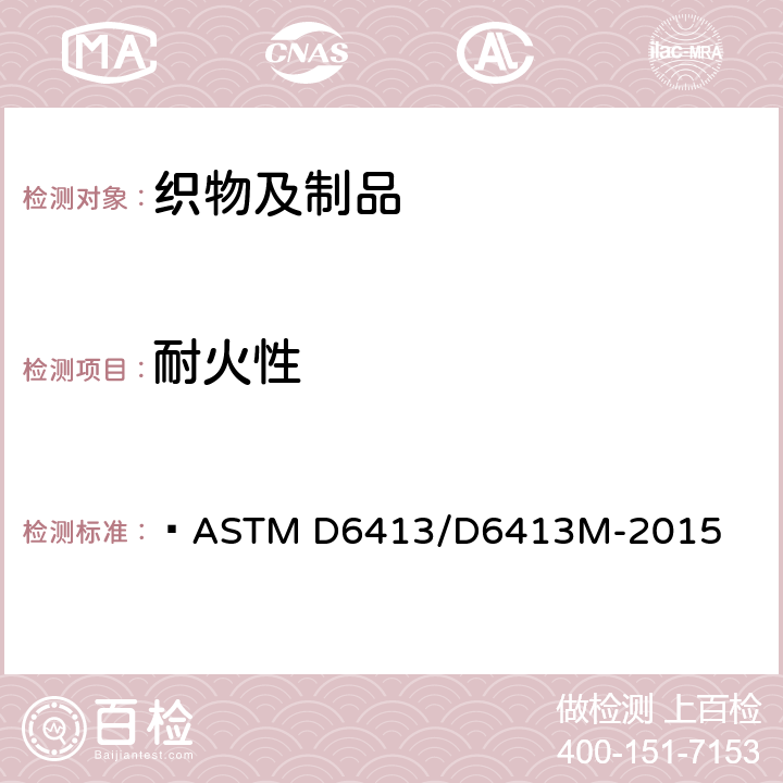 耐火性 纺织品耐火性的标准试验方法 (垂直试验)  
ASTM D6413/D6413M-2015