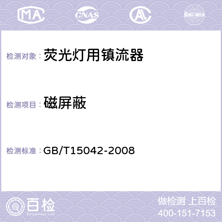 磁屏蔽 灯用附件 放电灯(管形荧光灯除外)用镇流器 性能要求 GB/T15042-2008 Cl.10