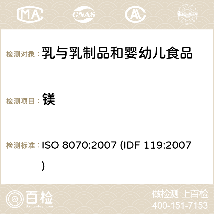 镁 牛奶和奶制品 钙,钠,钾和镁含量测定 原子吸收光谱测定法 ISO 8070:2007 (IDF 119:2007)