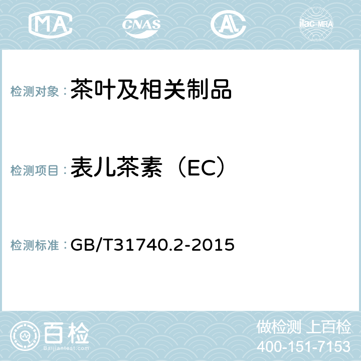 表儿茶素（EC） 茶制品 第2部分：茶多酚 GB/T31740.2-2015 附录B