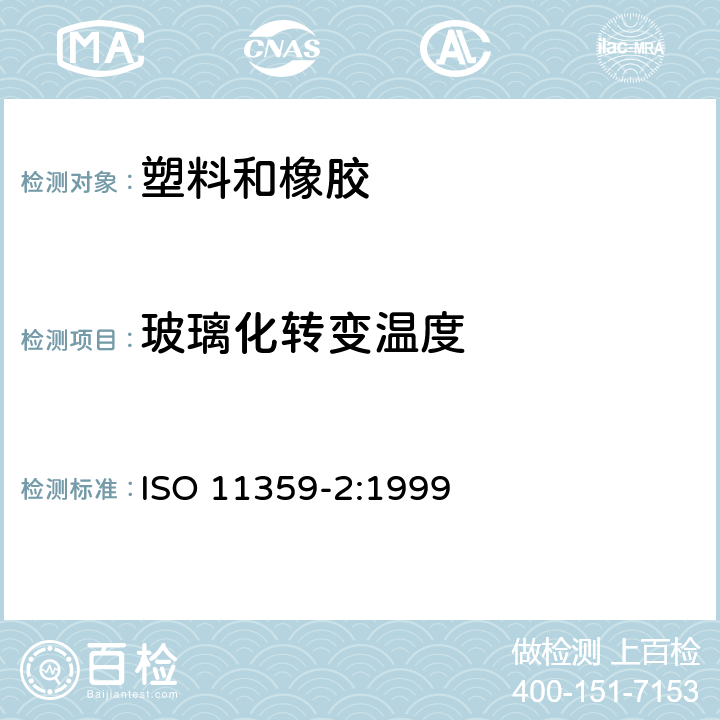 玻璃化转变温度 塑料 热力学分析(TMA) 第2部分:线性热膨胀系数和玻璃化转变温度的测定 ISO 11359-2:1999