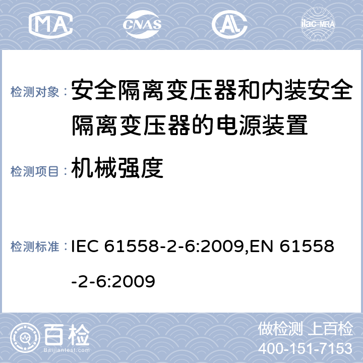 机械强度 电源电压为1100V及以下的变压器、电抗器、电源装置和类似产品的安全 第6部分：安全隔离变压器和内装安全隔离变压器的电源装置的特殊要求和试验 IEC 61558-2-6:2009,EN 61558-2-6:2009 16