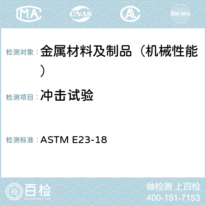 冲击试验 金属材料切口试棒冲击测试的标准试验方法 ASTM E23-18