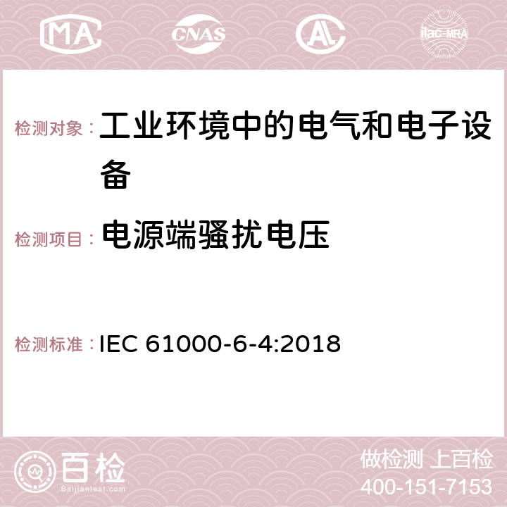 电源端骚扰电压 电磁兼容通用标准工业环境中的发射标准 IEC 61000-6-4:2018 9