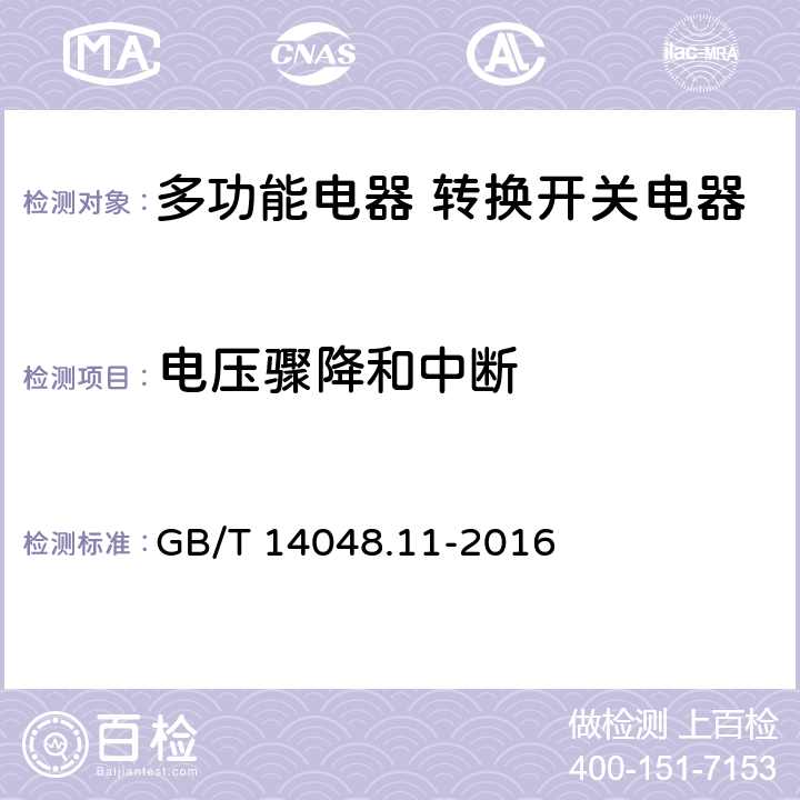 电压骤降和中断 低压开关设备和控制设备第6-1部分:多功能电器转换开关电器 GB/T 14048.11-2016 9.5.2.7