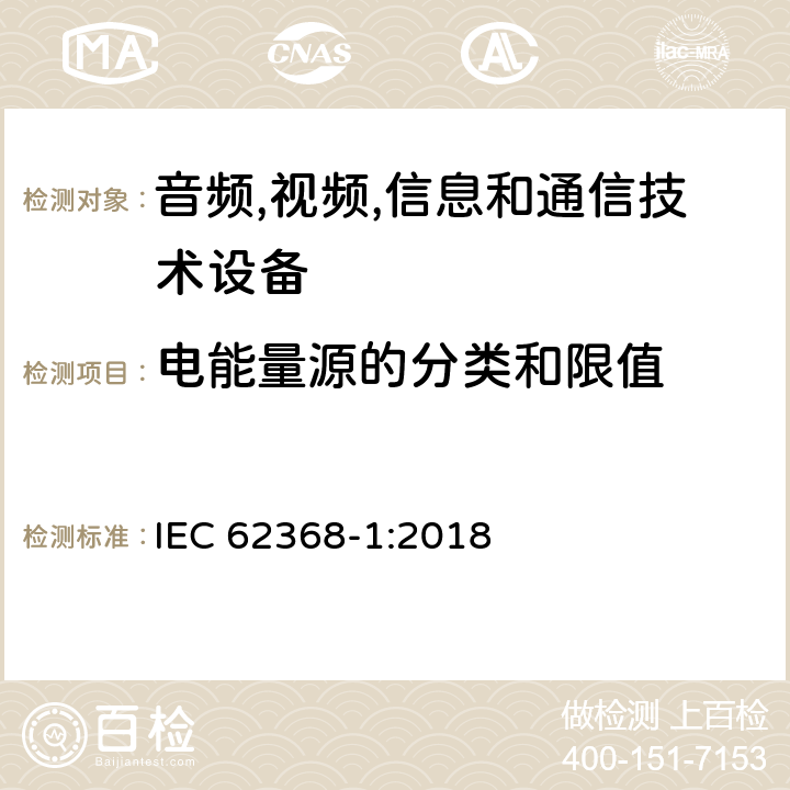 电能量源的分类和限值 音频/视频,信息和通信技术设备-第一部分: 安全要求 IEC 62368-1:2018 5.2