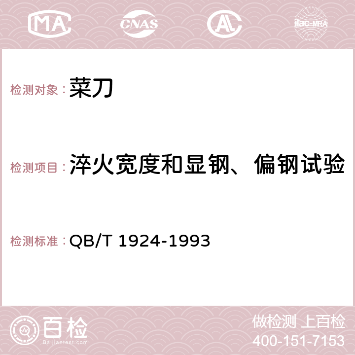 淬火宽度和显钢、偏钢试验 菜刀 QB/T 1924-1993 5.5