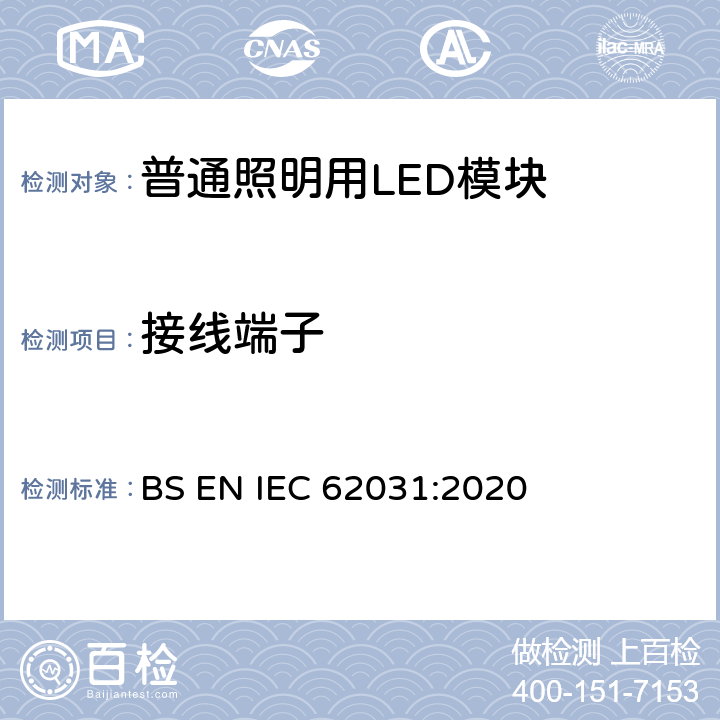 接线端子 普通照明用LED模块 安全要求 BS EN IEC 62031:2020 7
