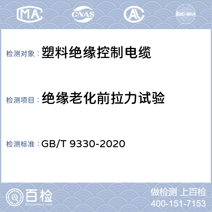 绝缘老化前拉力试验 GB/T 9330-2020 塑料绝缘控制电缆