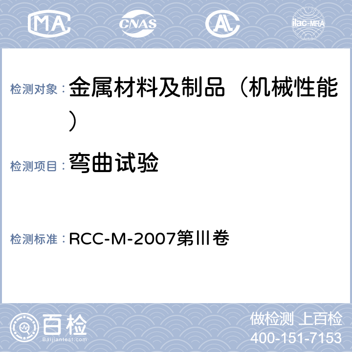 弯曲试验 压水堆核岛机械设备设计和建造规则 RCC-M-2007第Ⅲ卷