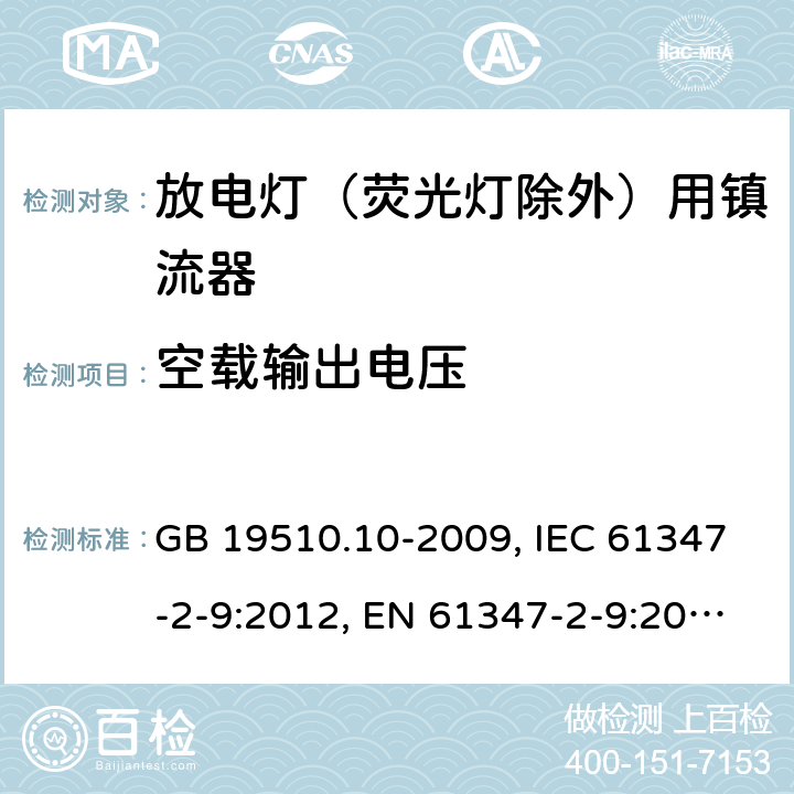 空载输出电压 灯的控制装置 第10部分：放电灯（荧光灯除外）用镇流器的特殊要求 GB 19510.10-2009, IEC 61347-2-9:2012, EN 61347-2-9:2013, BS EN 61347-2-9:2013 22