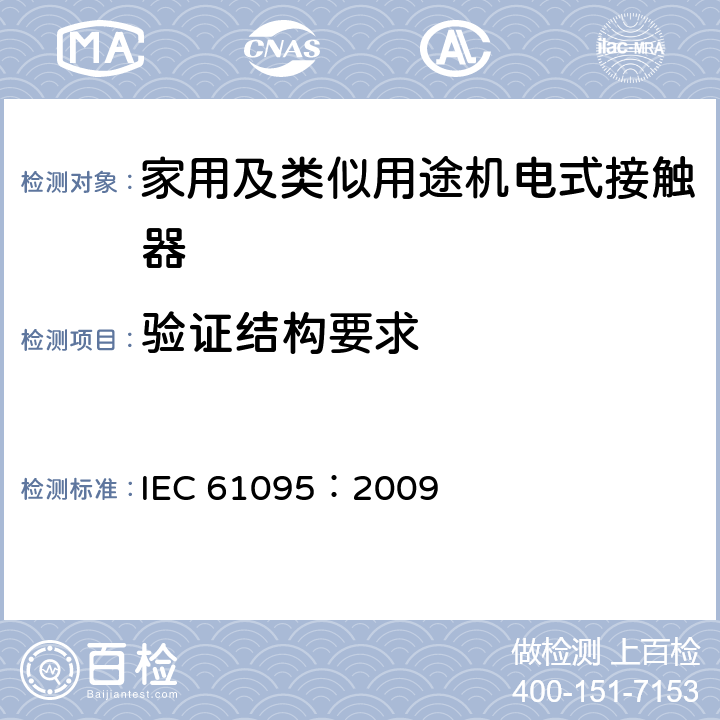 验证结构要求 《家用及类似用途机电式接触器》 IEC 61095：2009 9.2