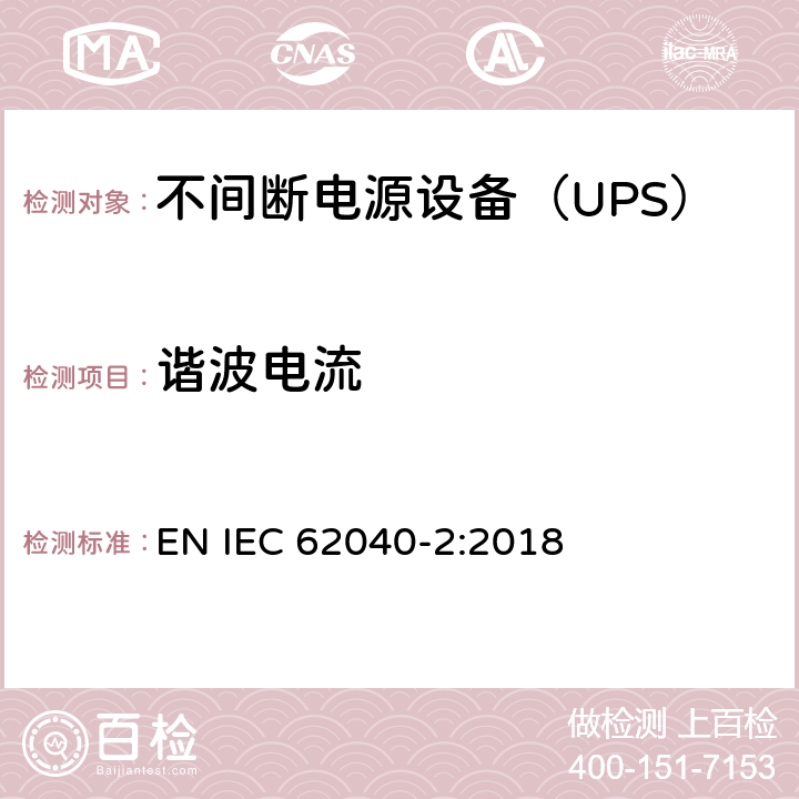 谐波电流 不间断电源设备(UPS) 第2部分：电磁兼容性(EMC)要求 EN IEC 62040-2:2018 5.3.2