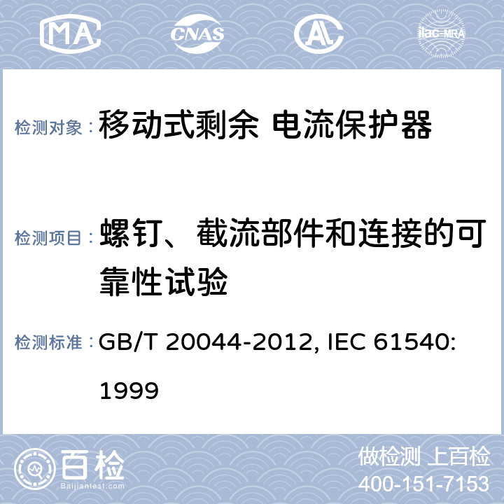 螺钉、截流部件和连接的可靠性试验 电气附件 家用和类似用途的不带电过电流保护的移动式剩余电流装置（PRDC） GB/T 20044-2012, IEC 61540:1999 9.4