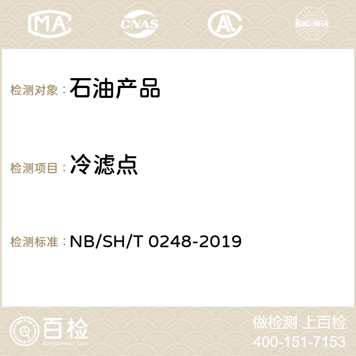 冷滤点 《柴油和民用取暖油冷滤点测定法》 NB/SH/T 0248-2019