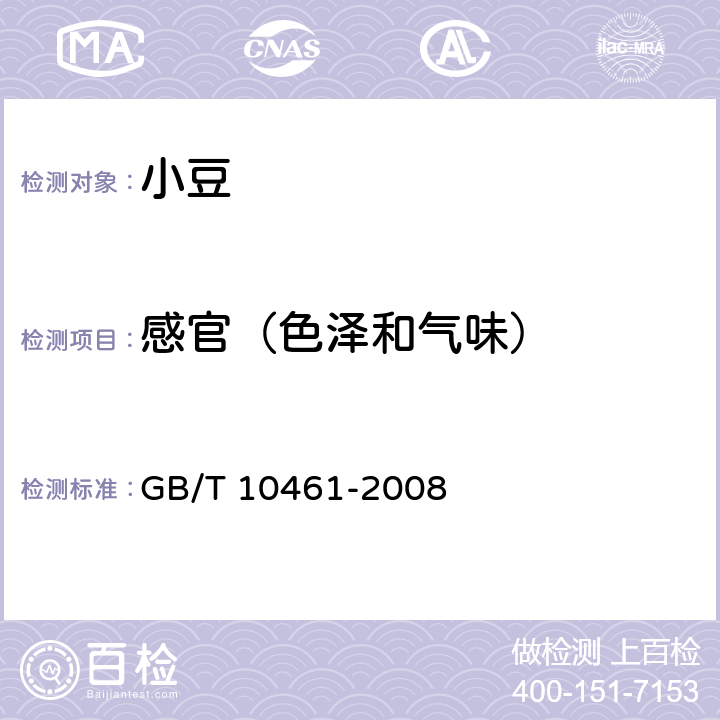 感官（色泽和气味） GB/T 10461-2008 小豆
