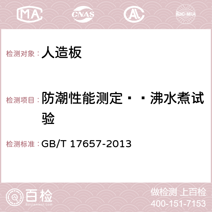 防潮性能测定——沸水煮试验 人造板及饰面人造板理化性能试验方法 GB/T 17657-2013 4.13