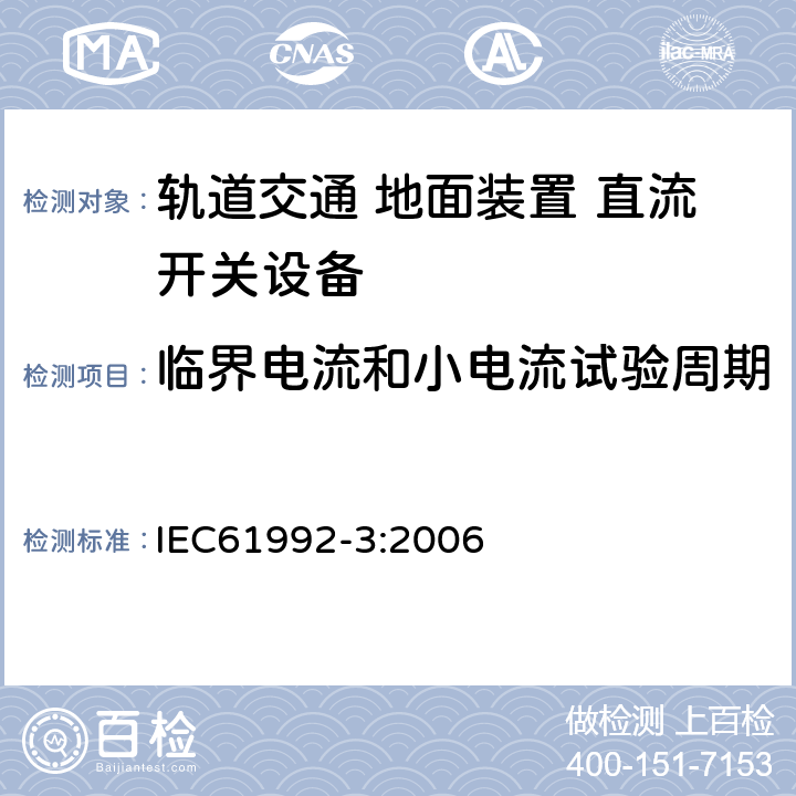 临界电流和小电流试验周期 IEC 61992-3-2006 铁路应用 固定装置 直流开关设备 第3部分:室内直流隔离器、开关-隔离器和接地开关