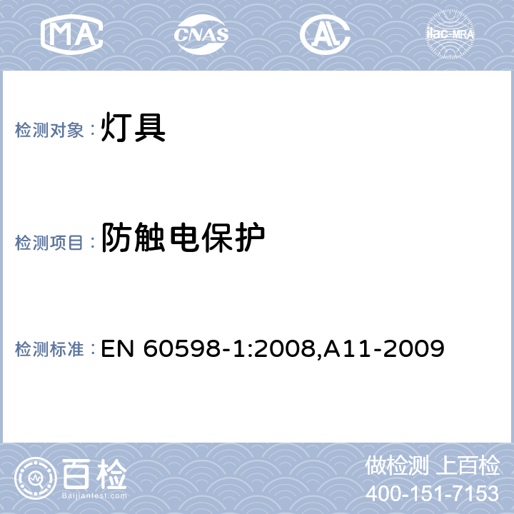 防触电保护 灯具 第1部分: 一般要求与试验 EN 60598-1:2008,A11-2009 8