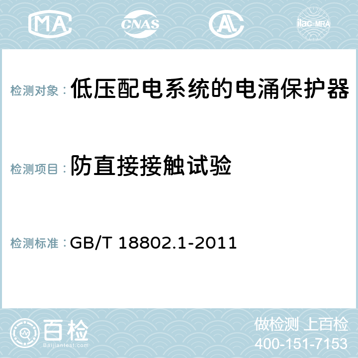 防直接接触试验 低压电涌保护器(SPD)第1部分：低压配电系统的电涌保护器 性能要求和试验方法 GB/T 18802.1-2011 7.4