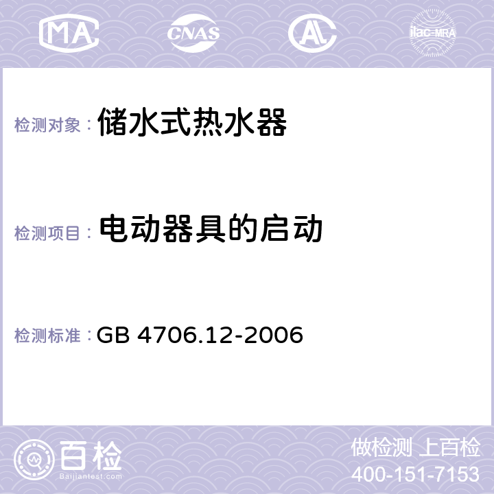 电动器具的启动 家用和类似用途电器的安全 储水式热水器的特殊要求 GB 4706.12-2006 9