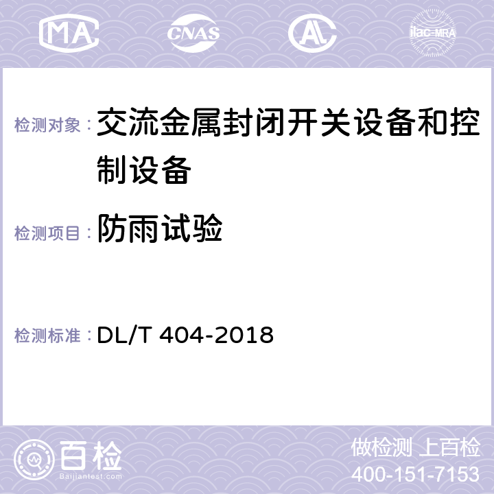 防雨试验 3.6kV～40.5kV交流金属封闭开关设备和控制设备 DL/T 404-2018 6.7