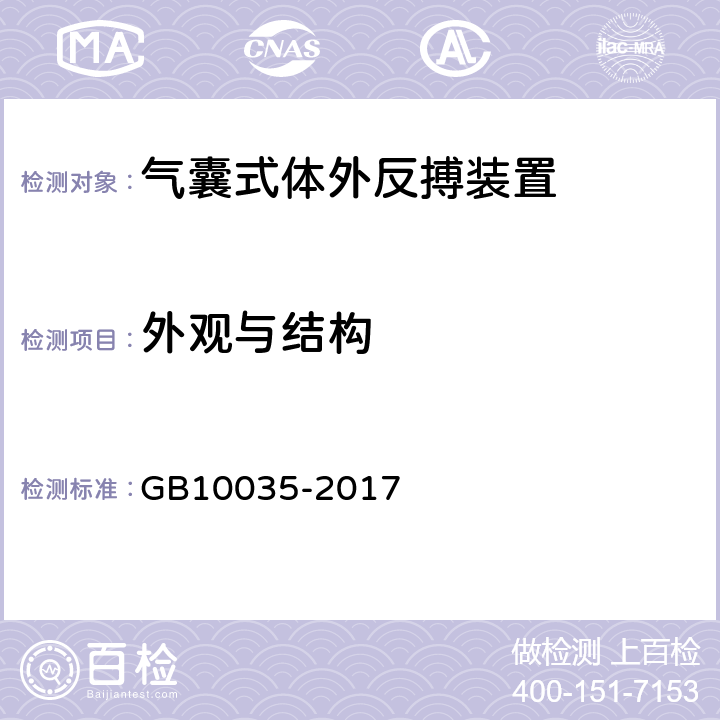 外观与结构 气囊式体外反搏装置 GB10035-2017 5.10