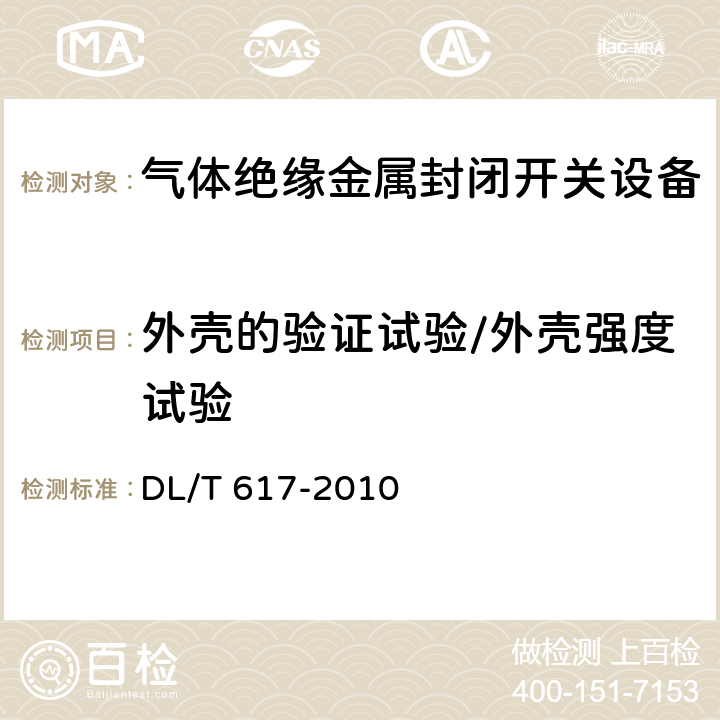 外壳的验证试验/外壳强度试验 气体绝缘金属封闭开关设备技术条件 DL/T 617-2010 7.9