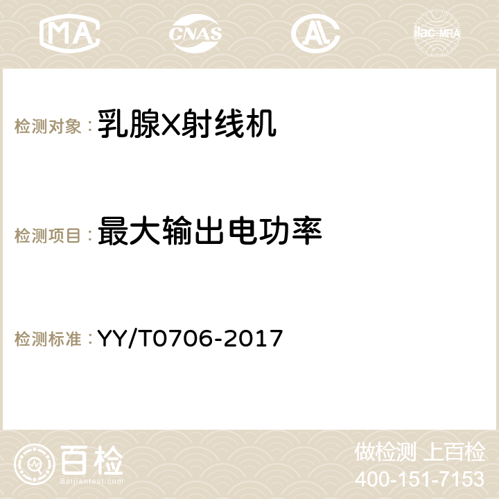 最大输出电功率 YY/T 0706-2017 乳腺X射线机专用技术条件