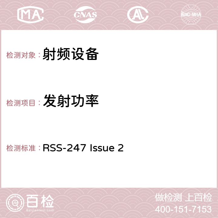 发射功率 无线电设备的一般符合性要求 RSS-247 Issue 2 8