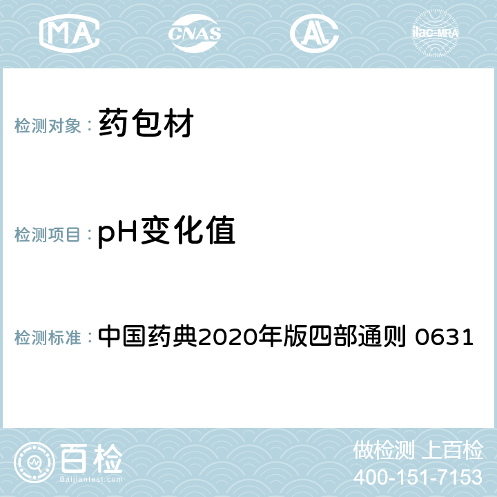 pH变化值 pH值测定法 中国药典2020年版四部通则 0631