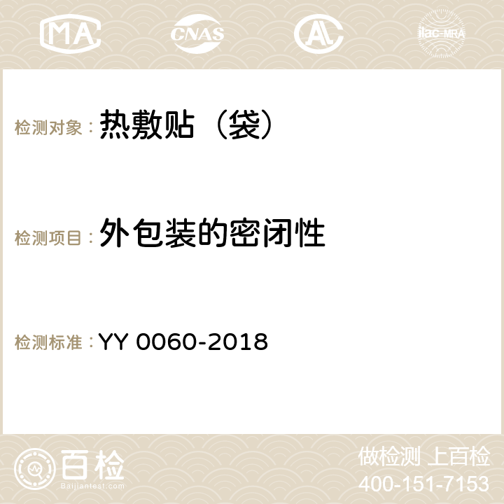 外包装的密闭性 热敷贴（袋） YY 0060-2018 5.3