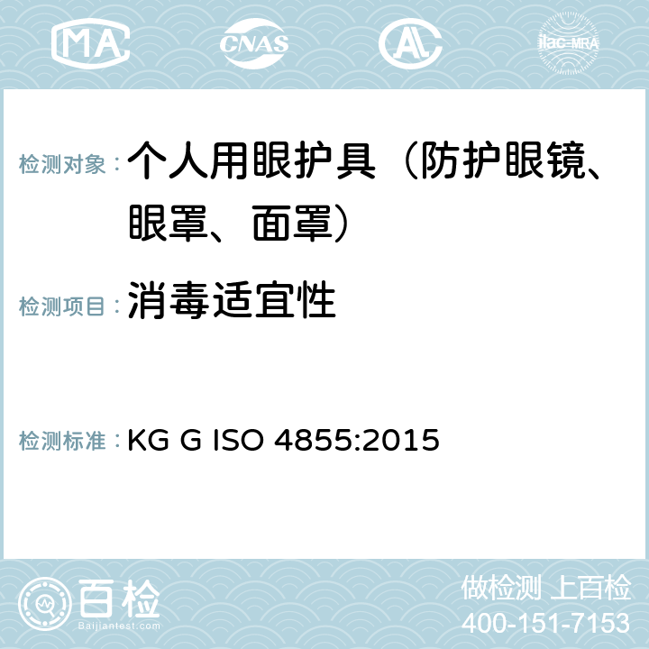 消毒适宜性 ISO 4855:2015 个人用眼护具 规范 KG G  8