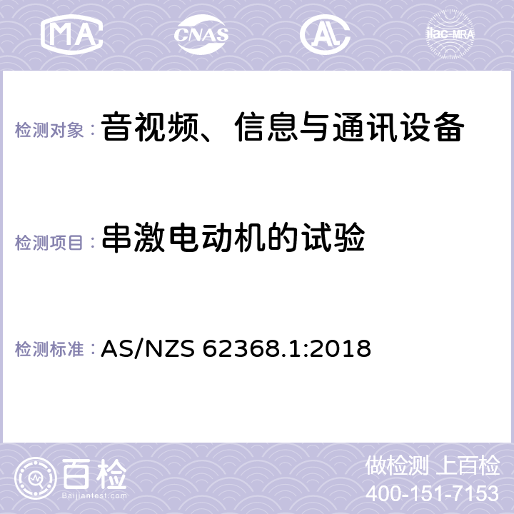 串激电动机的试验 音视频、信息与通讯设备1部分:安全 AS/NZS 62368.1:2018 附录G.5.4.9