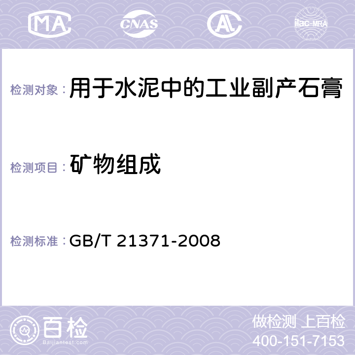 矿物组成 用于水泥中的工业副产石膏 GB/T 21371-2008 5.1