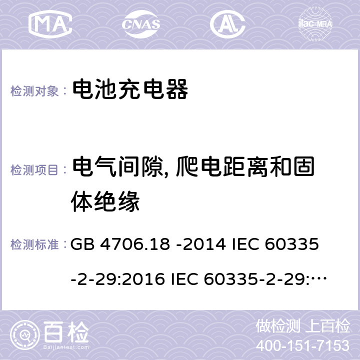 电气间隙, 爬电距离和固体绝缘 家用和类似用途电器的安全 电池充电器的特殊要求 GB 4706.18 -2014 
IEC 60335-2-29:2016 IEC 60335-2-29:2016 +A1: 2019
EN 60335-2-29:2004 +A2:2010+A11:2018
AS/NZS60335.2.29:2017 29