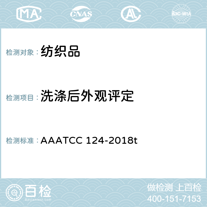 洗涤后外观评定 AATCC 124-2018 经反复家庭洗涤后织物外观 At