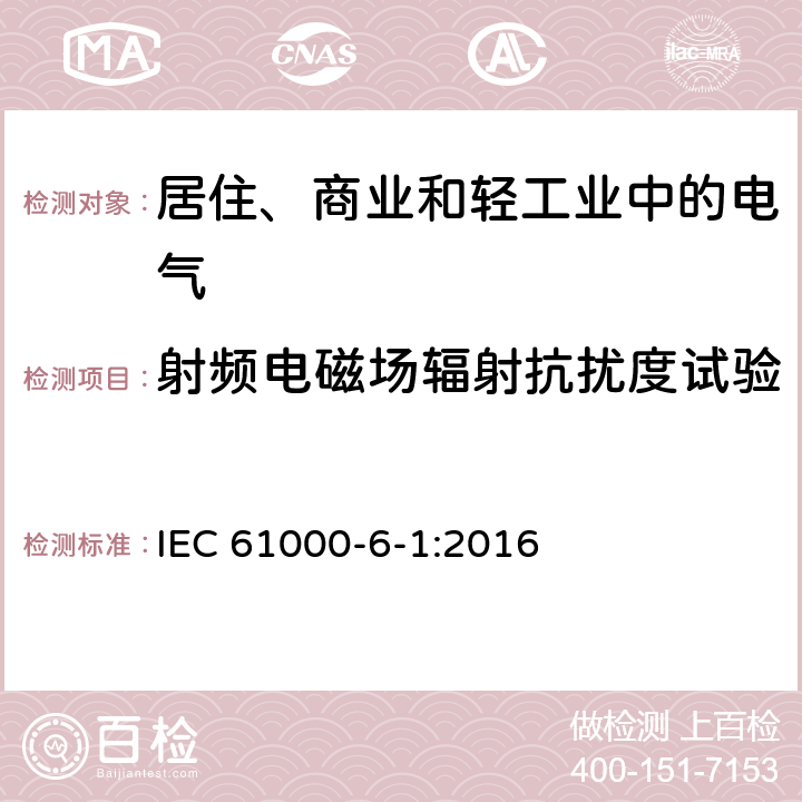 射频电磁场辐射抗扰度试验 电磁兼容通用标准 居住、商业和轻工业环境中的抗扰度试验 IEC 61000-6-1:2016 8