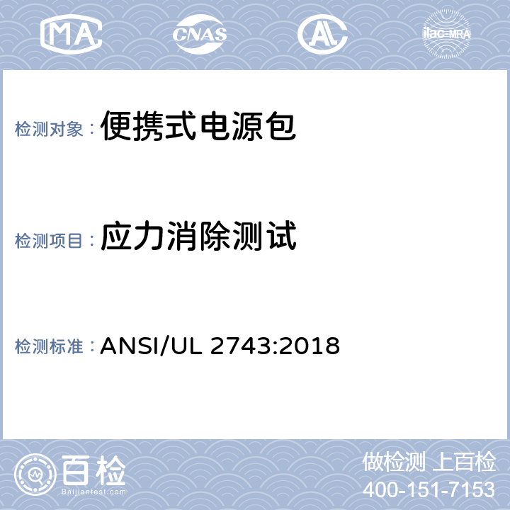 应力消除测试 便携式电源包标准 ANSI/UL 2743:2018 56