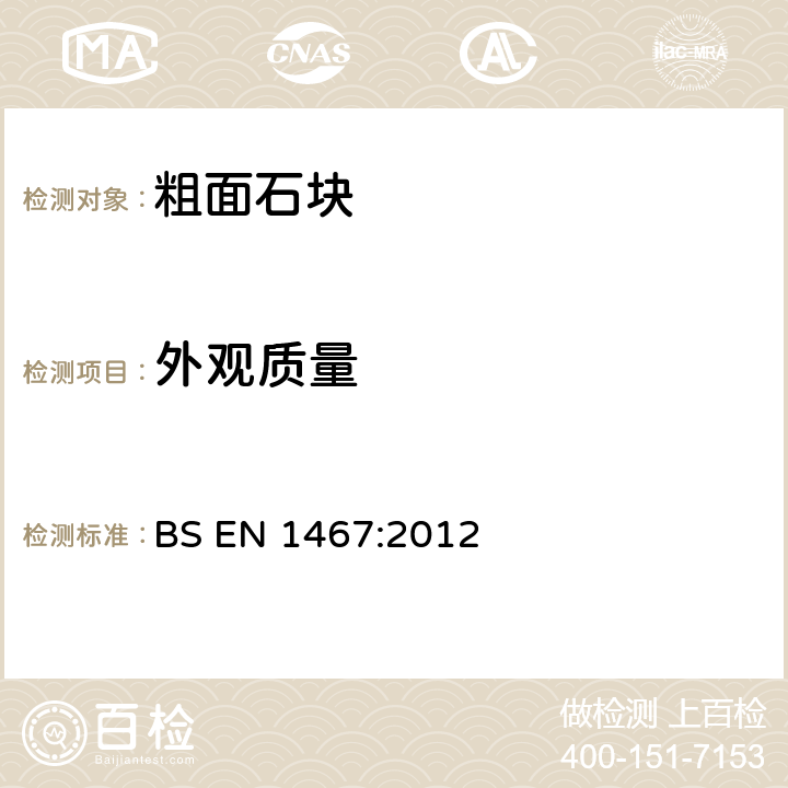 外观质量 天然石材 粗面石块 要求 BS EN 1467:2012 4.2.3