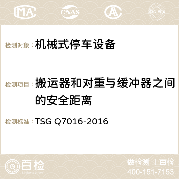 搬运器和对重与缓冲器之间的安全距离 起重机械安装改造重大修理监督检验规则（含1号修改单） TSG Q7016-2016 C11.29.1