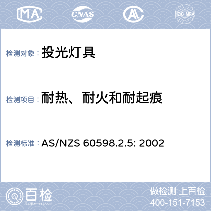 耐热、耐火和耐起痕 灯具　第2-5部分：特殊要求　投光灯具 AS/NZS 60598.2.5: 2002 5.15