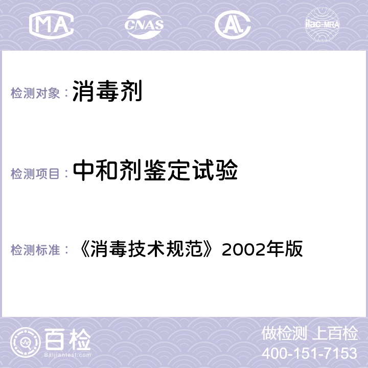 中和剂鉴定试验 消毒技术规范 《消毒技术规范》2002年版 条款2.1.1.5