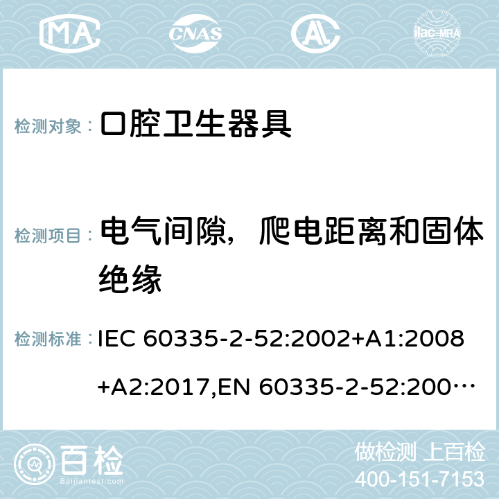 电气间隙，爬电距离和固体绝缘 家用和类似用途电器安全–第2-52部分:口腔卫生器具的特殊要求 IEC 60335-2-52:2002+A1:2008+A2:2017,EN 60335-2-52:2003+A1:2008+A11:2010+A12:2019,AS/NZS 60335.2.52:2018