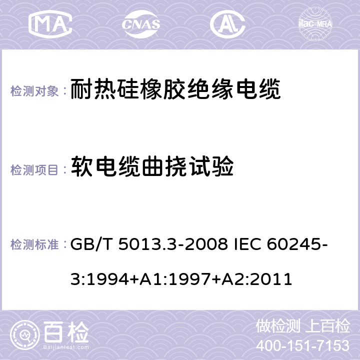 软电缆曲挠试验 额定电压450/750V及以下橡皮绝缘电缆 第3部分：耐热硅橡胶绝缘电缆 GB/T 5013.3-2008 IEC 60245-3:1994+A1:1997+A2:2011 2.4