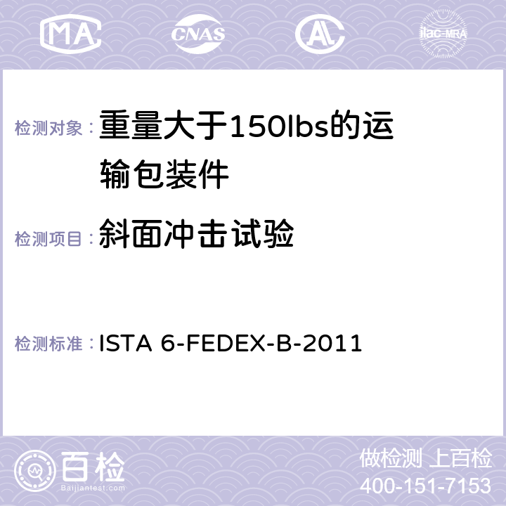 斜面冲击试验 ISTA 6-FEDEX-B-2011 测试重量大于150lbs的运输包装件-联邦快递测试程序 