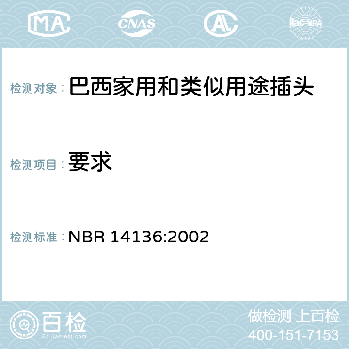 要求 巴西家用和类似用途的标准化插头插座 NBR 14136:2002 3