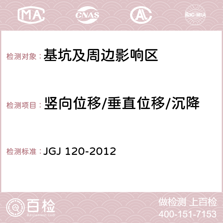 竖向位移/垂直位移/沉降 建筑基坑支护技术规程 JGJ 120-2012 8.2